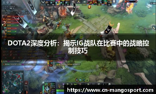 DOTA2深度分析：揭示IG战队在比赛中的战略控制技巧