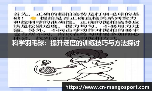 科学羽毛球：提升速度的训练技巧与方法探讨