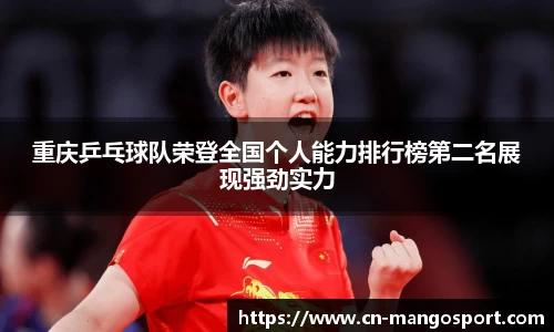 重庆乒乓球队荣登全国个人能力排行榜第二名展现强劲实力