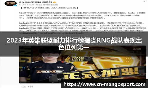 2023年英雄联盟耐力排行榜揭晓RNG战队表现出色位列第一