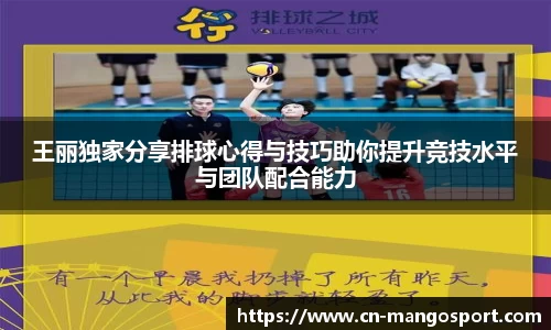 王丽独家分享排球心得与技巧助你提升竞技水平与团队配合能力