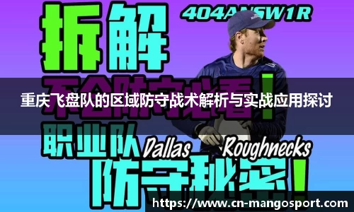重庆飞盘队的区域防守战术解析与实战应用探讨