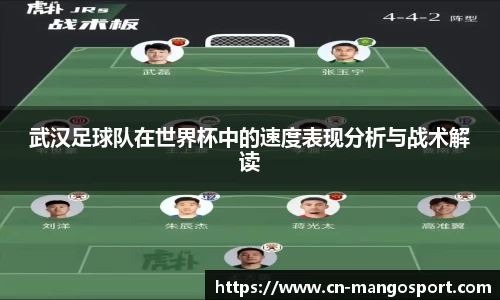 武汉足球队在世界杯中的速度表现分析与战术解读