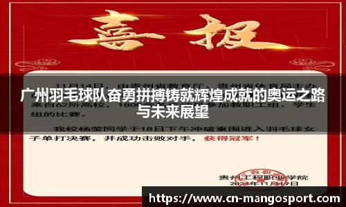 广州羽毛球队奋勇拼搏铸就辉煌成就的奥运之路与未来展望